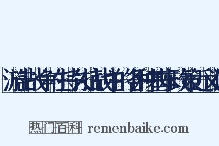 游击战争在持久抗战中的各种基本政策近义词是什么意思的图片
